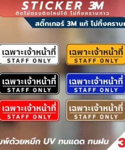 สติ๊กเกอร์ 3M แท้ "เฉพาะเจ้าหน้าที่ STAFF ONLY" ติดทนนาน ไม่ทิ้งคราบกาว มีหลายสีให้เลือก ใช้งานได้ทั้งภายในและภายนอก
