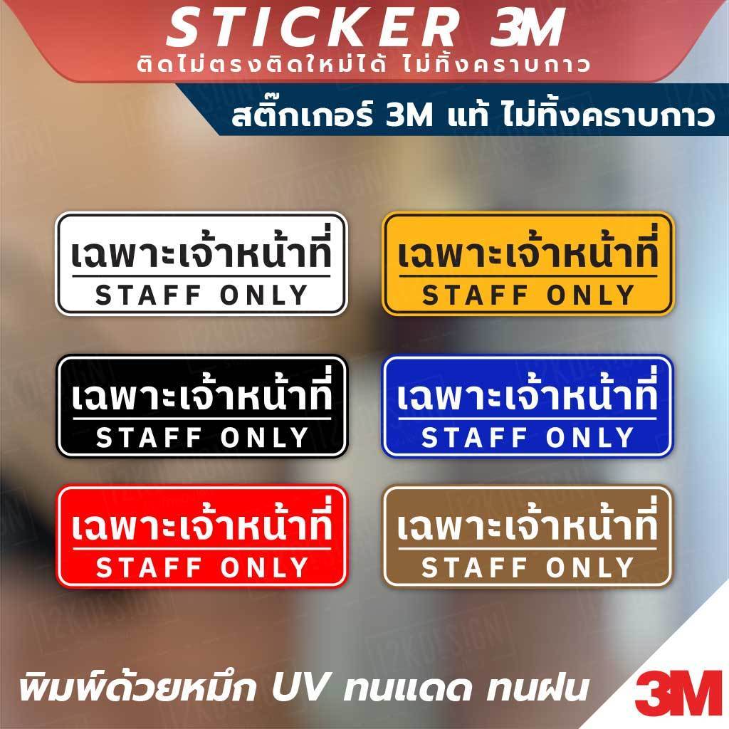 สติ๊กเกอร์ 3M แท้ "เฉพาะเจ้าหน้าที่ STAFF ONLY" ติดทนนาน ไม่ทิ้งคราบกาว มีหลายสีให้เลือก ใช้งานได้ทั้งภายในและภายนอก