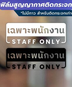 ฟิล์มสูญญากาศติดกระจก "เฉพาะพนักงาน STAFF ONLY" ไม่ทิ้งคราบกาว เหมาะสำหรับติดกระจก พื้นผิวเรียบ