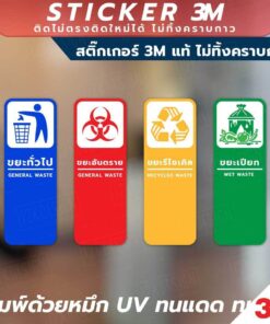 ป้ายเตือนแยกประเภทขยะ 4 แบบ ขยะทั่วไป ขยะรีไซเคิล ขยะอันตราย ขยะเปียก วัสดุสติกเกอร์ 3M แท้ ไม่ทิ้งคราบ ทนแดด ทนฝน