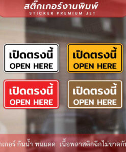 Alternative view of ป้ายข้อความเปิดตรงนี้ open here เป็นสติกเกอร์ ทนแดด ทนฝน