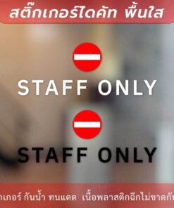 ป้ายห้ามเข้า STAFF ONLY เป็นงานสติกเกอร์ไดคัทพื้นใส