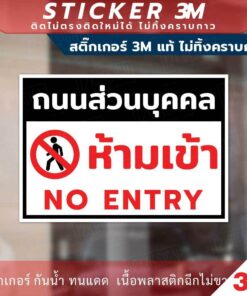 Alternative view of ป้ายถนนส่วนบุคคลห้ามเข้า NO ENTRY ป้ายเตือนห้ามเข้า ป้ายถนนส่วนบุคคล