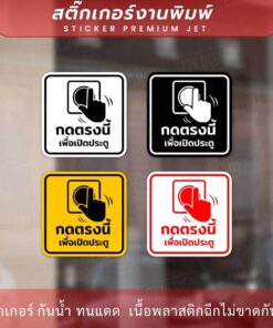 Alternative view of ป้ายกดตรงนี้เพื่อเปิดประตู Push Button To Open เป็นสติกเกอร์พิมพ์ด้วยหมึกuv ทนทานไม่เป็นรอยง่าย ทนแดด ทนฝน