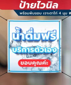 Alternative view of ป้ายไวนิล "น้ำดื่มฟรี บริการตัวเอง" พร้อมพับขอบ เจาะรูตาไก่ 4 มุม