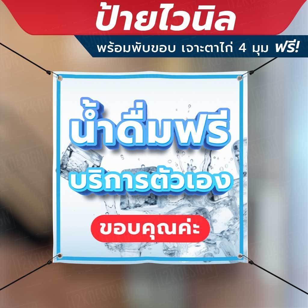ป้ายไวนิล "น้ำดื่มฟรี บริการตัวเอง" พร้อมพับขอบ เจาะรูตาไก่ 4 มุม - Image 2
