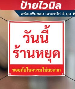 Alternative view of ป้ายไวนิล "วันนี้ร้านหยุด ขออภัยในความไม่สะดวก" พร้อมเจาะรูตาไก่ 4 มุม