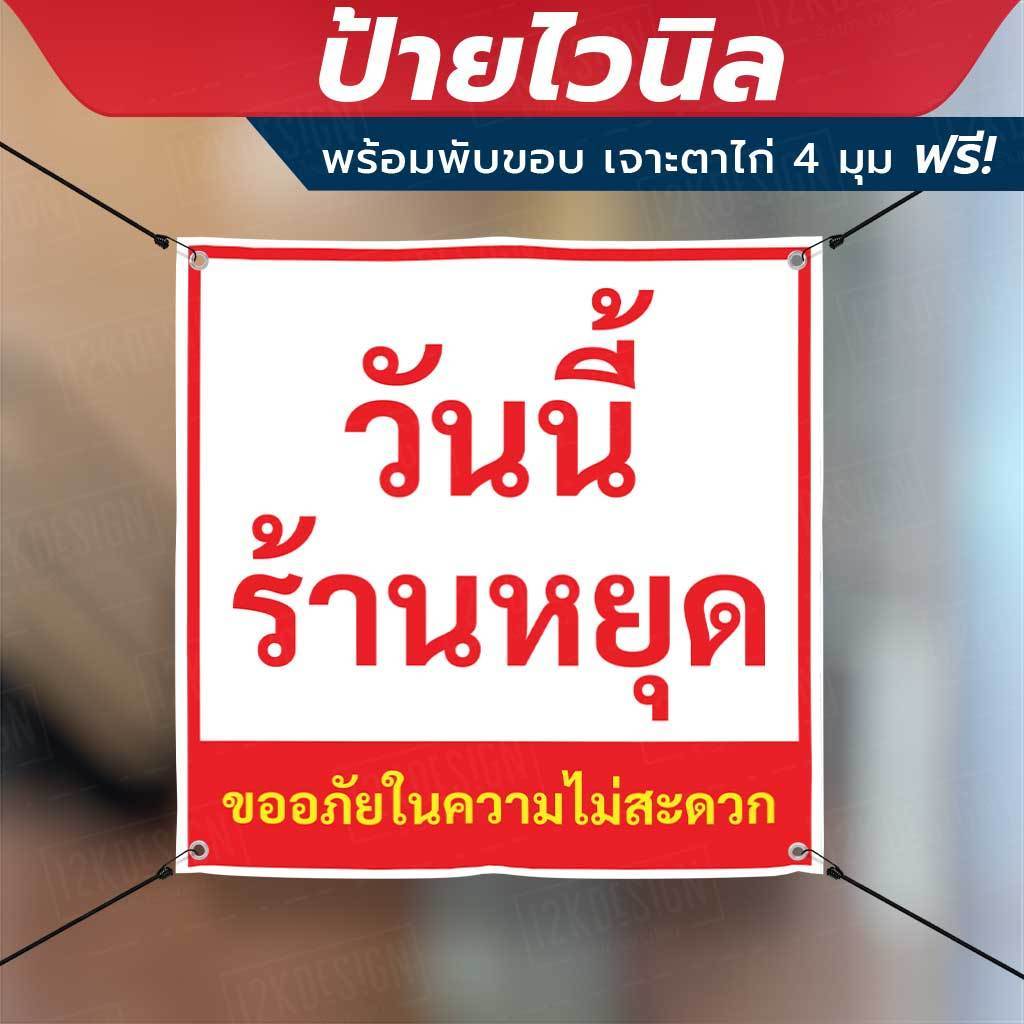 ป้ายไวนิล "วันนี้ร้านหยุด ขออภัยในความไม่สะดวก" พร้อมเจาะรูตาไก่ 4 มุม - Image 2