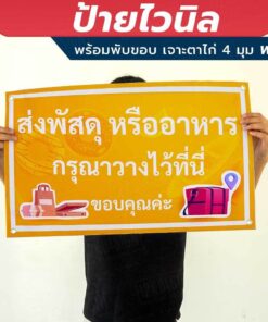 ป้ายไวนิล จุดวางพัสดุ จุดวางอาหาร พร้อมเจาะรูตาไก่ 4 มุม