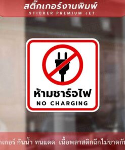 ป้ายเตือน ห้ามชาร์จไฟ NO CHARGING เป็นสติ๊กเกอร์งานพิมพ์ ทนแดด ทนฝน