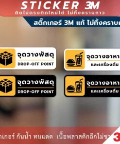 ป้ายเตือน จุดวางพัสดุ จุดวางอาหาร เป็นสติกเกอร์ 3M ไม่ทิ้งคราบ ทนแดด ทนฝน