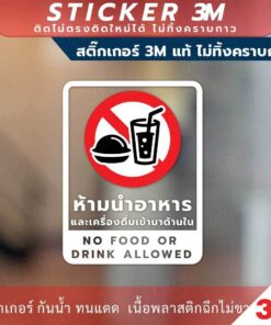 ป้าย ห้ามนำอาหาร และเครื่องดื่มเข้ามาด้านใน No food or  drink allowed วัสดุสติกเกอร์ 3M แท้ ไม่ทิ้งคราบ ทนแดด ทนฝน - Image 3