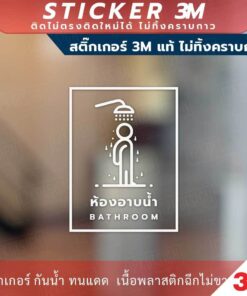 ป้ายห้องอาบน้ำ BATHROOM ป้ายห้องน้ำ TOILET วัสดุสติกเกอร์ 3M แท้ ไม่ทิ้งคราบ ทนแดด ทนฝน - Image 7