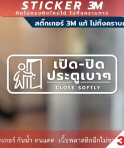 ป้ายแจ้งเตือน เปิดปิด ประตูเบาๆ CLOSE SOFTY วัสดุสติกเกอร์ 3M แท้ ไม่ทิ้งคราบ ทนแดด ทนฝน สติกเกอร์กาว Remove - Image 3