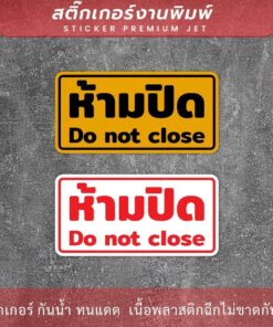 Alternative view of สติกเกอร์ข้อความ "ห้ามปิด Do not close" งานพิมพ์หมึก UV หมึกคุณภาพทนทาน ใช้งานได้นาน