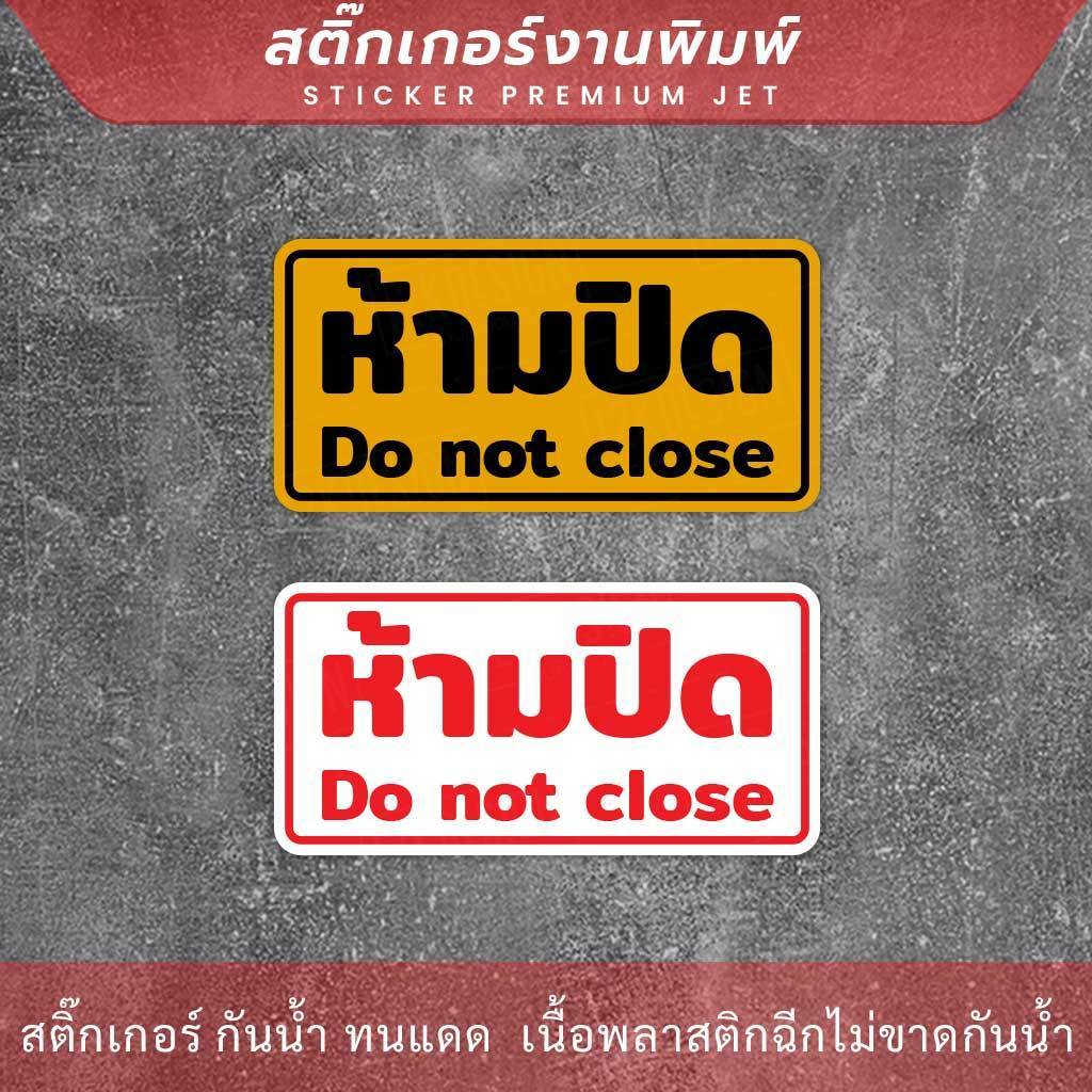 สติกเกอร์ข้อความ "ห้ามปิด Do not close" งานพิมพ์หมึก UV หมึกคุณภาพทนทาน ใช้งานได้นาน - Image 2