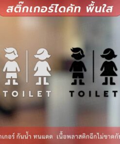 ป้ายห้องน้ำ ห้องสุขา ป้ายห้องน้ำชายหญิง สติกเกอร์ toilet ป้ายห้องน้ำ ป้ายห้องสุขา เป็นสติกเกอร์ไดคัทพื้นใส - Image 3