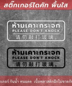 Alternative view of ป้ายห้ามเคาะกระจก แบบ 3 ภาษา Please don't knock 请勿敲打玻璃 เป็นสติกเกอร์ไดคัทพื้นไส