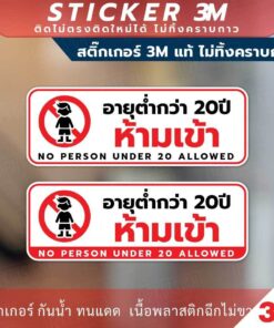 ป้ายห้ามเด็กอายุต่ำกว่า 20 ปี ห้ามเข้า NO PERSON UNDER 20 ALLOWED วัสดุสติกเกอร์ 3M ไม่ทิ้งคราบ ทนแดด ทนฝน สติกเกอร์กาว