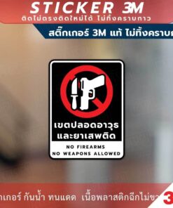 ป้ายเตือนเขตปลอดอาวุธและยาเสพติด ห้ามพกพาอาวุธ วัสดุสติกเกอร์ 3M แท้ ไม่ทิ้งคราบ ทนแดด ทนฝน สติกเกอร์กาว Remove - Image 3