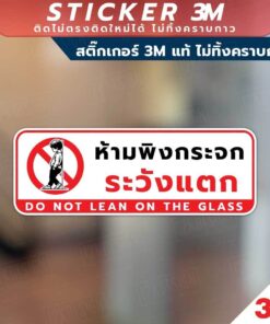 ป้ายห้ามพิงกระจก ระวังแตก do not lean on the glass ป้ายระวังกระจก วัสดุสติกเกอร์ 3M ไม่ทิ้งคราบ ทนแดด ทนฝน สติกเกอร์กาว - Image 3