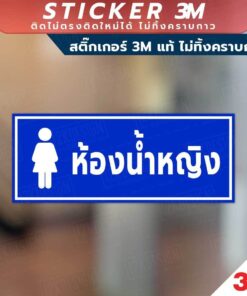 Alternative view of ป้ายห้องน้ำ TOILET ป้ายห้องน้ำชาย หญิง วัสดุมีแบบสติกเกอร์ 3M และแบบป้ายแข็ง พิมพ์ด้วยหมึกยูวี ทนแดด ทนฝน