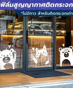 ฟิล์มสูญญากาศติดกระจก (ไม่มีกาว) ตกแต่งร้าน สำนักงาน รูปแบบสัตว์ต่างๆ โบกมือทักทาย Say Hi welcome ยินดีต้อนรับ