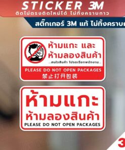 ป้ายห้ามแกะ และ ห้ามลองสินค้า Please Do Not Open Packages 禁止打开包装 วัสดุสติกเกอร์ 3M แท้ ไม่ทิ้งคราบ ทนแดด ทนฝน