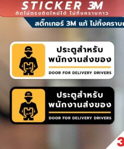 ป้ายประตูสำหรับ พนักงานส่งของ Door for delivery drivers วัสดุสติกเกอร์ 3M ไม่ทิ้งคราบ ทนแดด ทนฝน สติกเกอร์กาว Remove