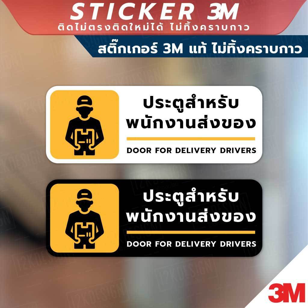 ป้ายประตูสำหรับ พนักงานส่งของ Door for delivery drivers วัสดุสติกเกอร์ 3M ไม่ทิ้งคราบ ทนแดด ทนฝน สติกเกอร์กาว Remove