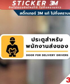 Alternative view of ป้ายประตูสำหรับ พนักงานส่งของ Door for delivery drivers วัสดุสติกเกอร์ 3M ไม่ทิ้งคราบ ทนแดด ทนฝน สติกเกอร์กาว Remove