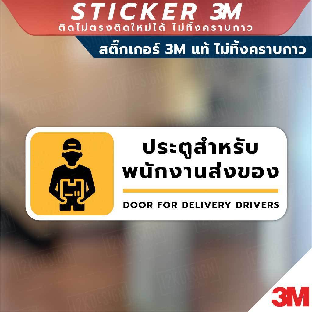 ป้ายประตูสำหรับ พนักงานส่งของ Door for delivery drivers วัสดุสติกเกอร์ 3M ไม่ทิ้งคราบ ทนแดด ทนฝน สติกเกอร์กาว Remove - Image 2