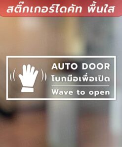 ป้ายกดตรงนี้เพื่อเปิดประตู ป้ายโบกมือเพื่อเปิดประตู เป็นสติกเกอร์ไดคัทพื้นใส ทนแดด กันน้ำ - Image 3