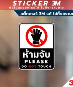 ป้ายห้ามจับ PLEASE DO NOT TOUCH วัสดุสติกเกอร์ 3M แท้ ไม่ทิ้งคราบ ทนแดด ✅ สินค้าคุณภาพพร้อมส่ง! - Image 3