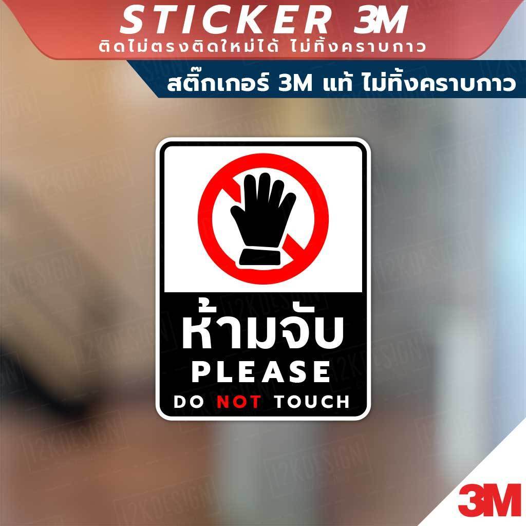 ป้ายห้ามจับ PLEASE DO NOT TOUCH วัสดุสติกเกอร์ 3M แท้ ไม่ทิ้งคราบ ทนแดด ✅ สินค้าคุณภาพพร้อมส่ง! - Image 3