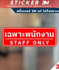 ป้ายเฉพาะพนักงาน STAFF  ONLY เป็นสติกเกอร์ 3M ไม่ทิ้งคราบ ทนแดด ทนฝน - Image 3