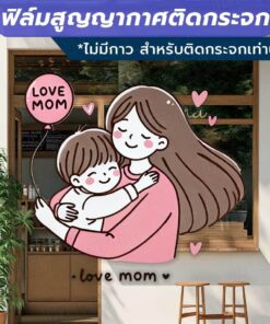 Alternative view of ป้ายตกแต่งเทศกาลวันแม่ love mom  Mother's Day วัสดุฟิล์มสูญญากาศติดกระจก (ไม่มีกาว) ตกแต่งร้าน สำนักงาน