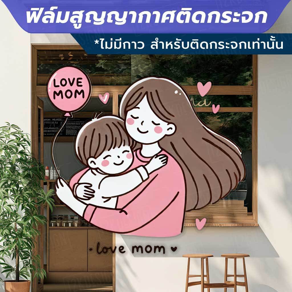 ป้ายตกแต่งเทศกาลวันแม่ love mom Mother's Day วัสดุฟิล์มสูญญากาศติดกระจก (ไม่มีกาว) ตกแต่งร้าน สำนักงาน - Image 2