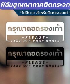 ป้ายกรุณาถอดรองเท้า please take off your shoes วัสดุฟิล์มสูญญากาศติดกระจก (ไม่มีกาว) ตกแต่งร้าน สำนักงาน