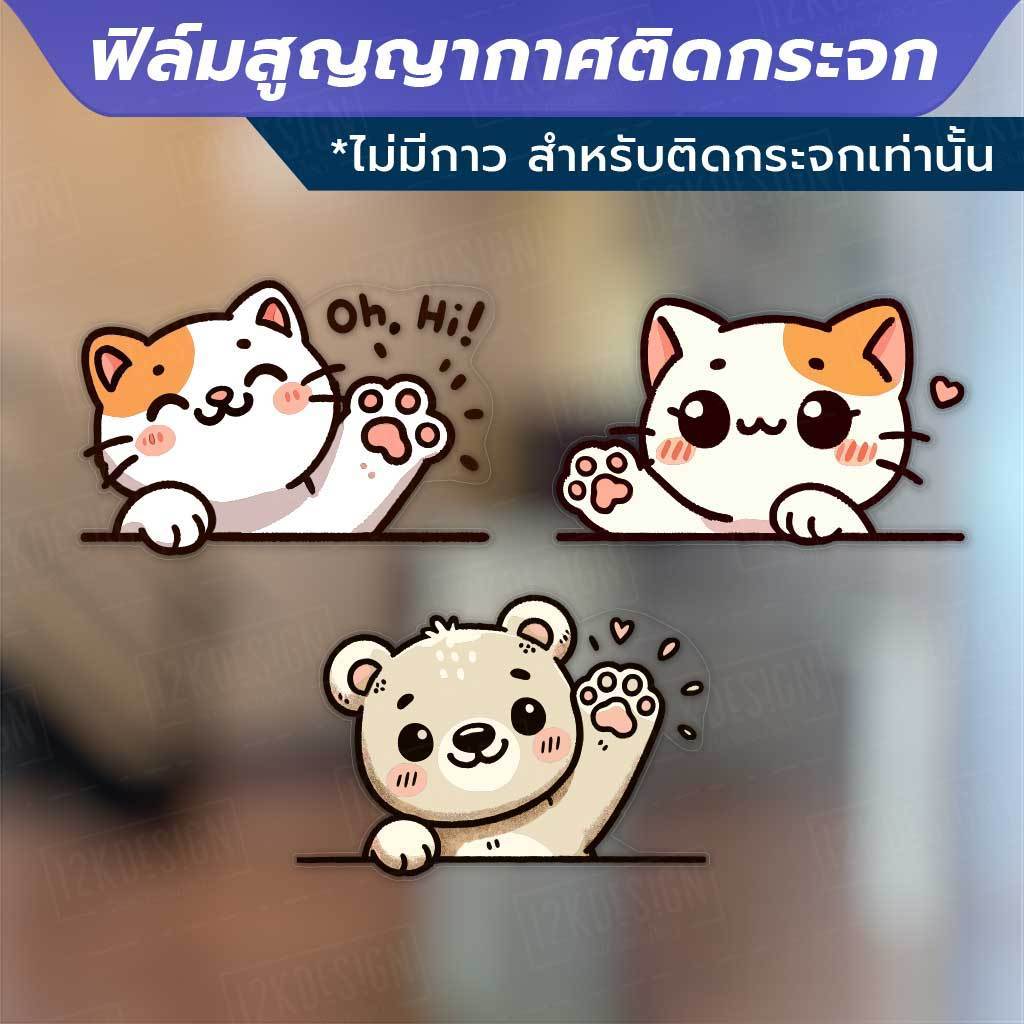 ฟิล์มสูญญากาศตกแต่งกระจก ลายแมว Say Hi (ไม่มีกาว) ใช้เพื่อตกแต่งร้าน สำนักงาน ติดตั้งง่าย ไม่ทิ้งคราบกาว - Image 2