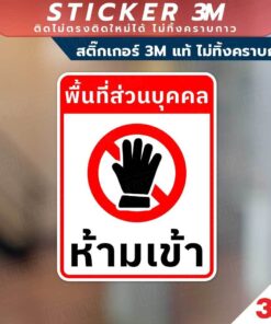 Alternative view of ป้ายพื้นที่ส่วนบุคคล ห้ามเข้า สำหรับติดตั้งเพื่อแจ้งเตือนห้ามเข้าพื้นที่ส่วนบุคคล สติ๊กเกอร์ 3M แท้ ติดแน่นทนนาน