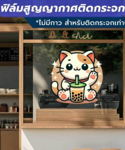 ฟิล์มสูญญากาศติดกระจกลายตัวการ์ตูนสัตว์ถือแก้วชานมไข่มุก  ตกแต่งกระจกให้ดูสดใสด้วยลายสัตว์น่ารัก ไม่มีกาว