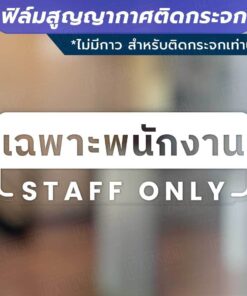 Alternative view of ฟิล์มสูญญากาศติดกระจก "เฉพาะพนักงาน STAFF ONLY" ไม่ทิ้งคราบกาว เหมาะสำหรับติดกระจก พื้นผิวเรียบ