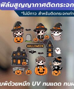 ฟิล์มสูญญากาศติดกระจกลายฮาโลวีน ใช้สำหรับตกแต่งกระจกในเทศกาลฮาโลวีน พิมพ์ด้วยหมึก UV ทนแดดทนฝน ติดด้วยสูญญากาศ ไม่ทิ้งคร