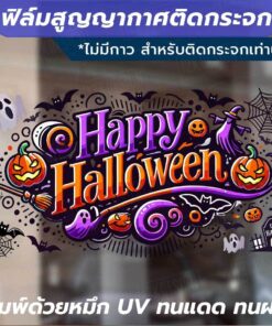 Alternative view of ฟิล์มสูญญากาศติดกระจกลาย "Happy Halloween" ตกแต่งกระจกในช่วงเทศกาลฮาโลวีน พิมพ์ด้วยหมึก UV ทนแดดทนฝน ไม่ทิ้งคราบกาว