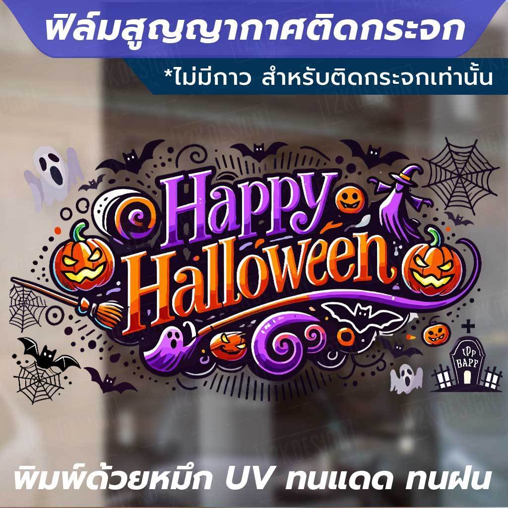 ฟิล์มสูญญากาศติดกระจกลาย "Happy Halloween" ตกแต่งกระจกในช่วงเทศกาลฮาโลวีน พิมพ์ด้วยหมึก UV ทนแดดทนฝน ไม่ทิ้งคราบกาว - Image 2