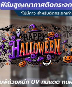 ฟิล์มสูญญากาศติดกระจกลาย "Happy Halloween" ตกแต่งกระจกในช่วงเทศกาลฮาโลวีน พิมพ์ด้วยหมึก UV ทนแดดทนฝน ไม่ทิ้งคราบกาว