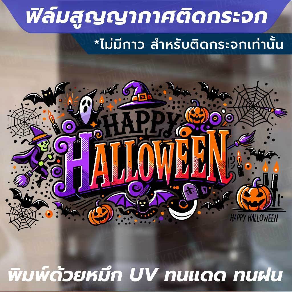 ฟิล์มสูญญากาศติดกระจกลาย "Happy Halloween" ตกแต่งกระจกในช่วงเทศกาลฮาโลวีน พิมพ์ด้วยหมึก UV ทนแดดทนฝน ไม่ทิ้งคราบกาว