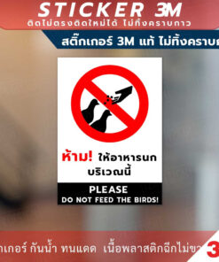 ป้ายห้ามให้อาหารนกบริเวณนี้ PLEASE DO NOT FEED THE BIRDS! ทนแดด ทนฝน กันน้ำ