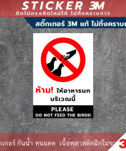 ป้ายห้ามให้อาหารนกบริเวณนี้ PLEASE DO NOT FEED THE BIRDS! ทนแดด ทนฝน กันน้ำ - Image 3